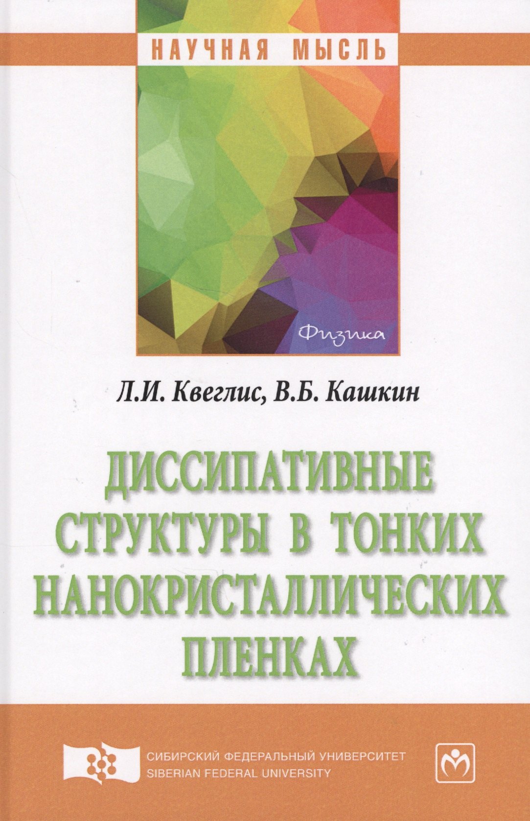 

Диссипативные структуры в тонких нанокристаллических пленках