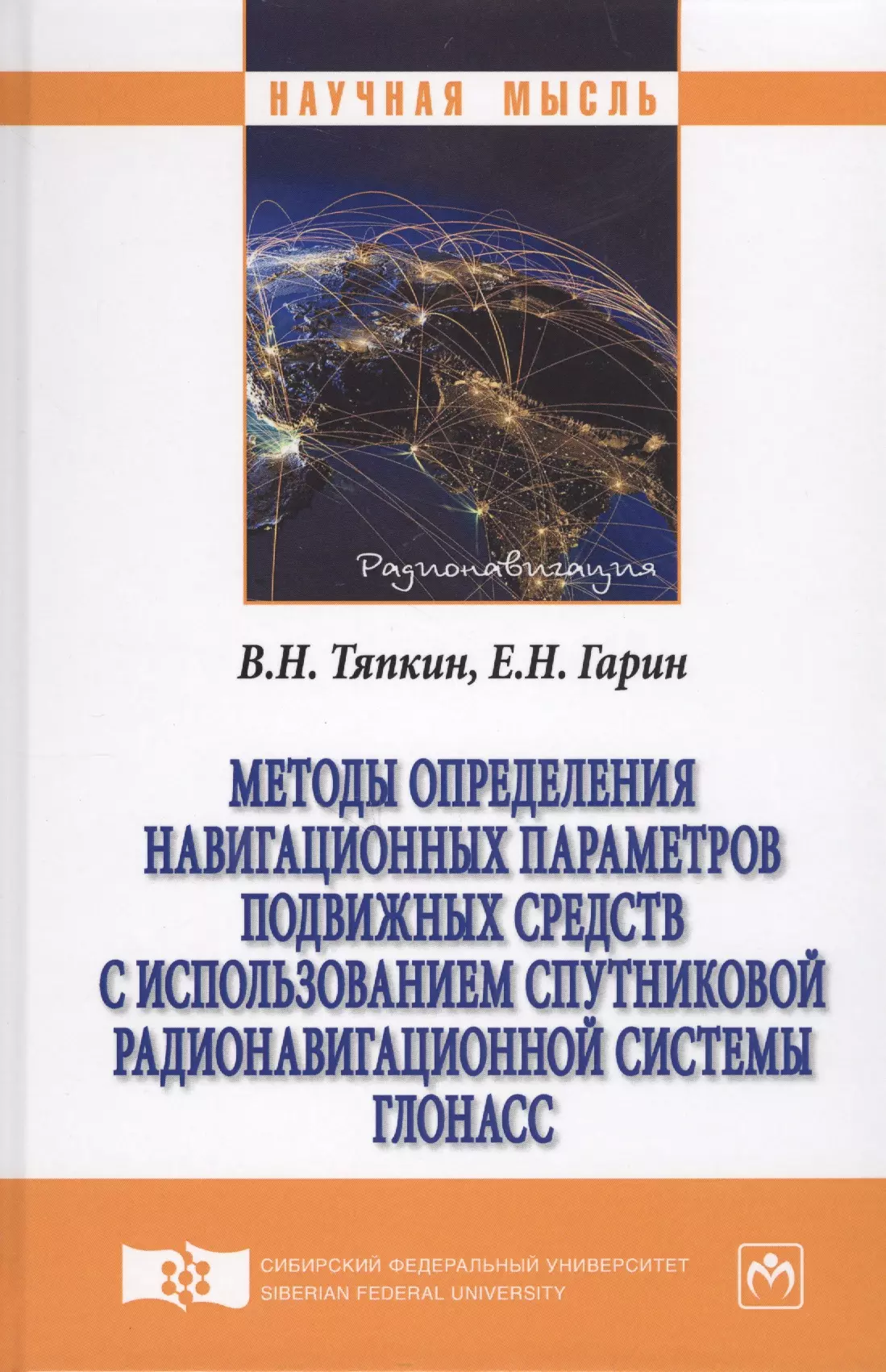 Тяпкин В. Н. - Методы определения навигационных параметров подвижных средств с использованием спутниковой радионави