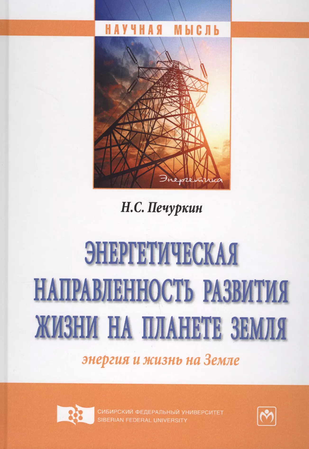  - Энергетическая направленность развития жизни на планете Земля (Энергия и жизнь на Земле)