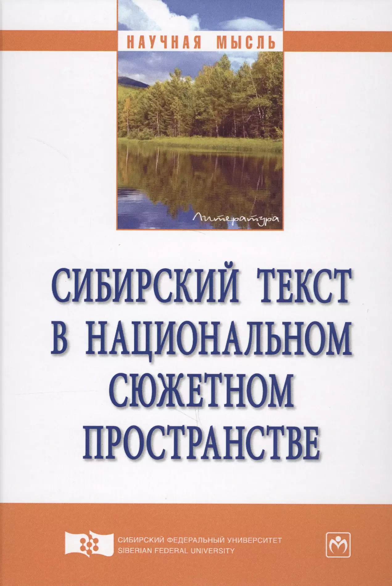 Айзикова Ирина Александровна - Сибирский текст в национальном сюжетном пространстве