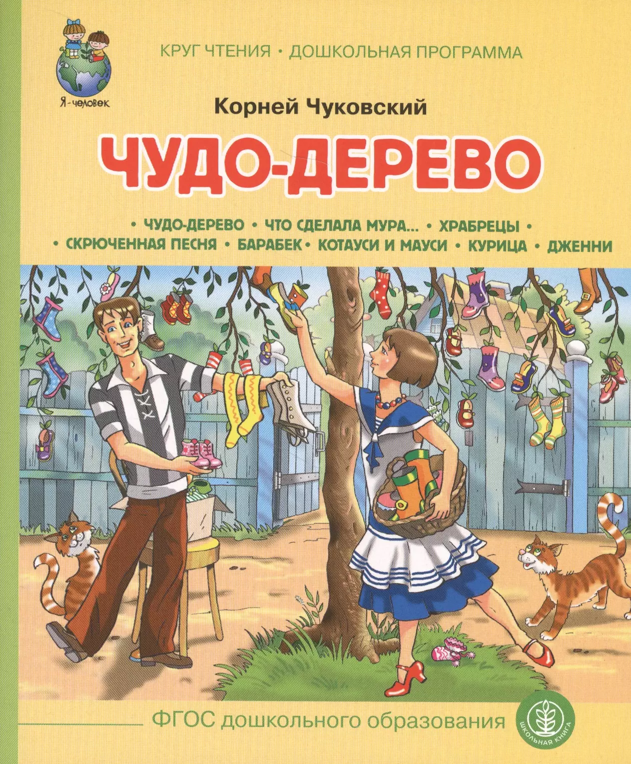 Чуковский Корней Иванович - Чудо-дерево (илл. Кудрявцевой) (мКЧ ДошкПрогр) (ФГОС ДО) Чуковский