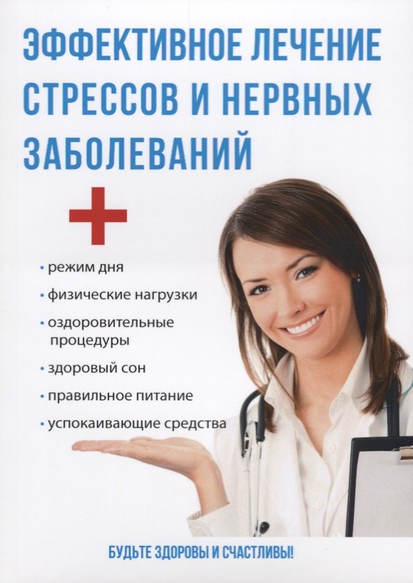 

Эффективное лечение стрессов и нервных заболеваний.