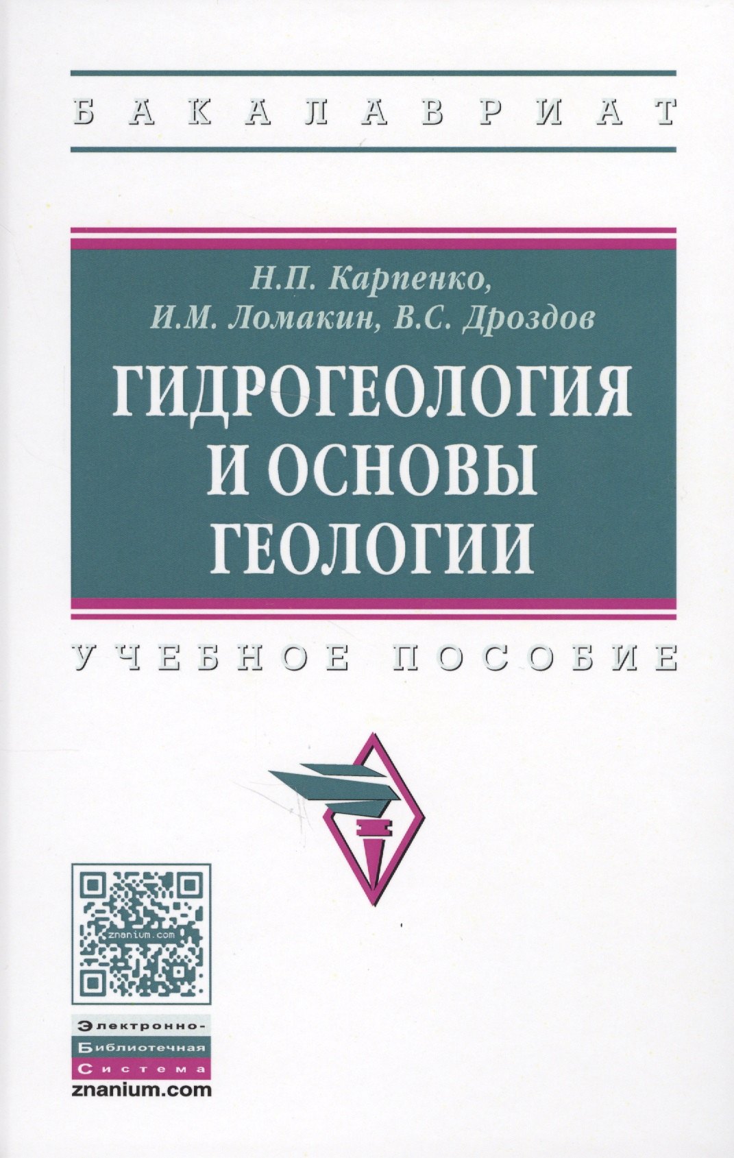 

Гидрогеология и основы геологии