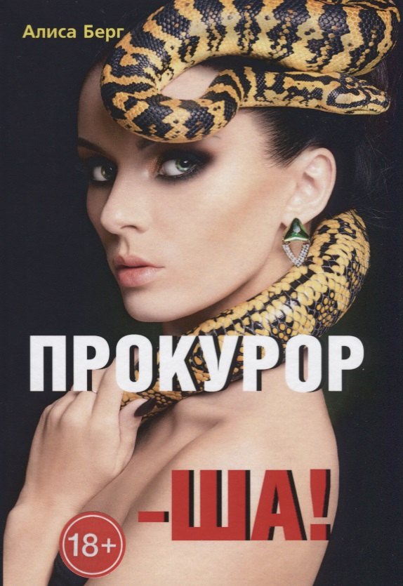 

Прокурор-ша!