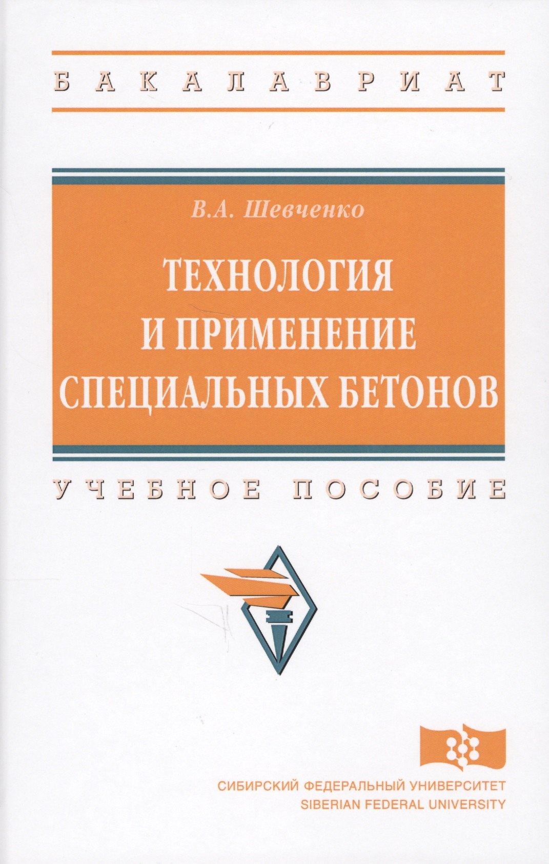 

Технология и применение специальных бетонов