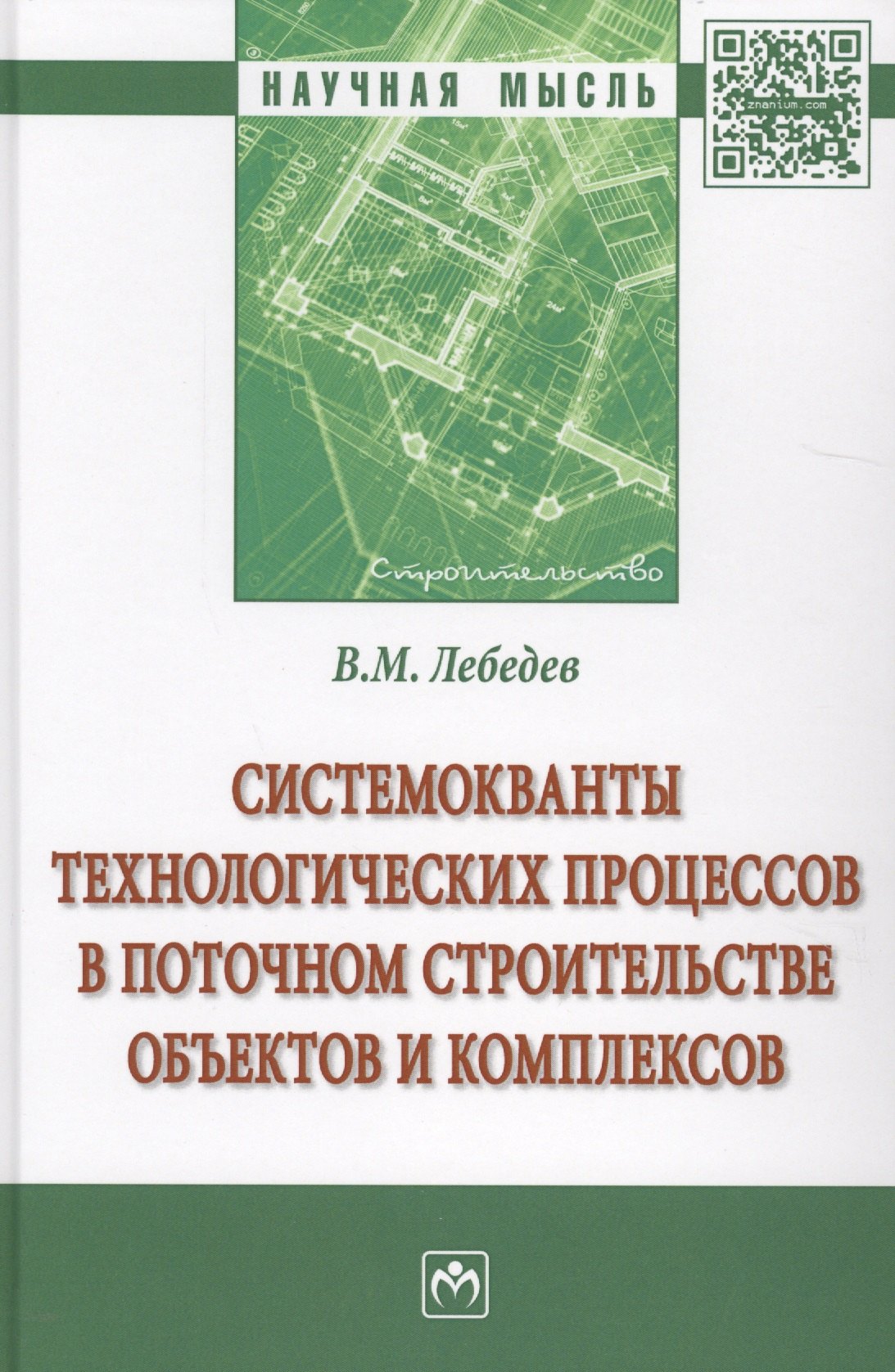 

Системокванты технологических процессов в поточном строительстве объектов и комплексов