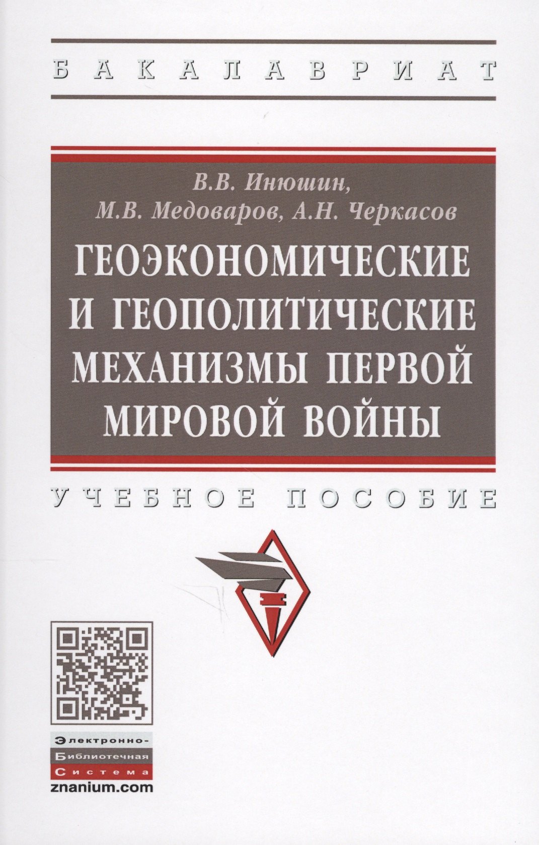 

Геоэкономические и геополитические механизмы Первой Мировой войны.