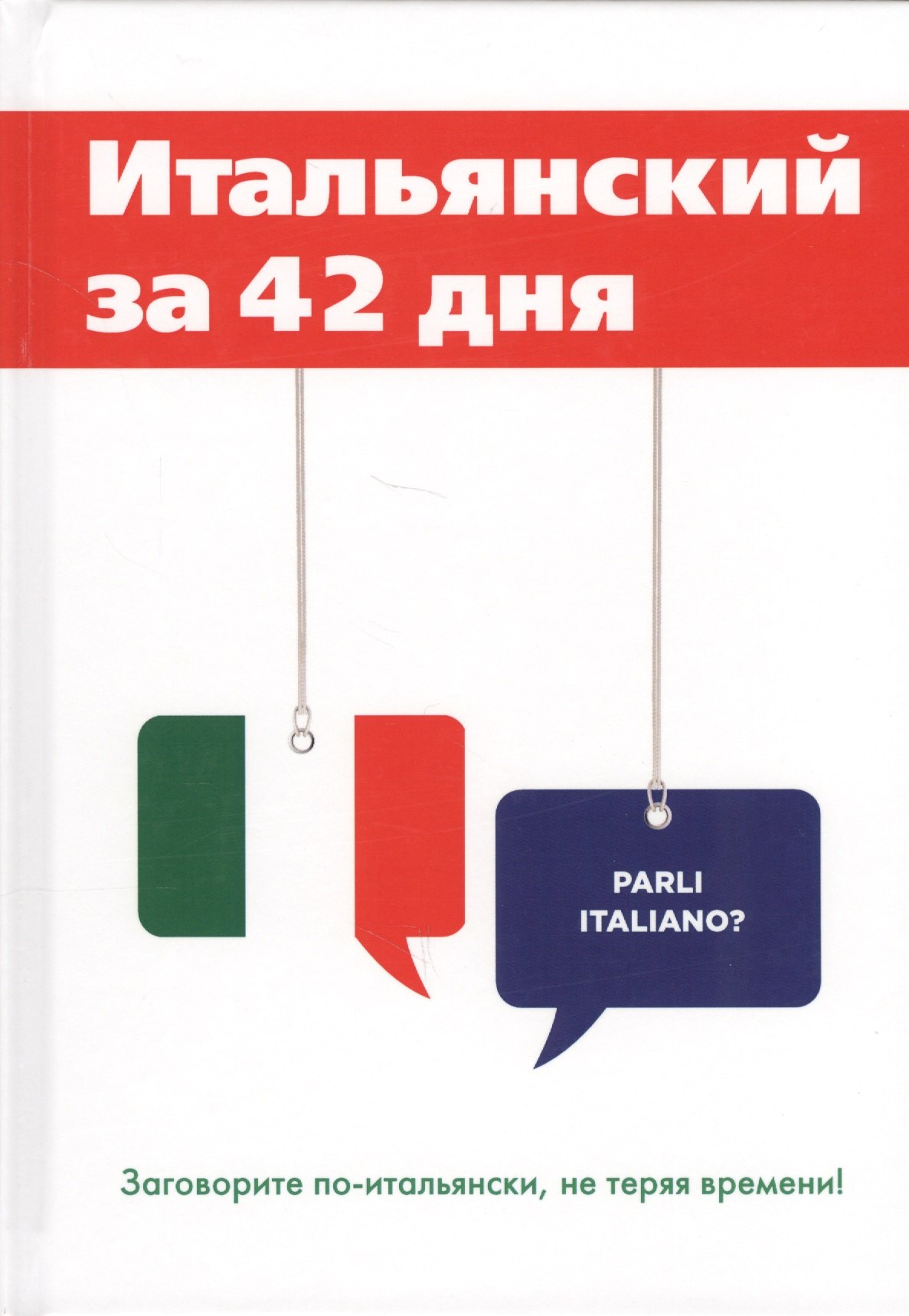 

Итальянский за 42 дня