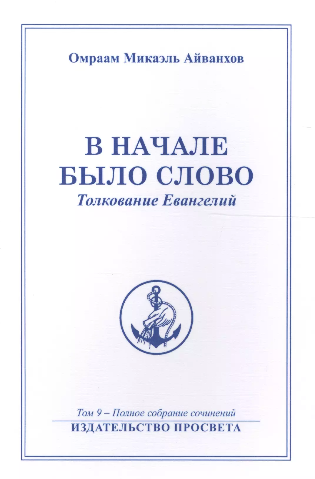 Айванхов Омраам Микаэль - В начале было Слово Толкование Евангелий (м) Полное собрание соч. Т.9 (Айванхов)