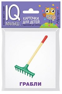 

Умный малыш. Рабочие инструменты. Набор карточек для детей.