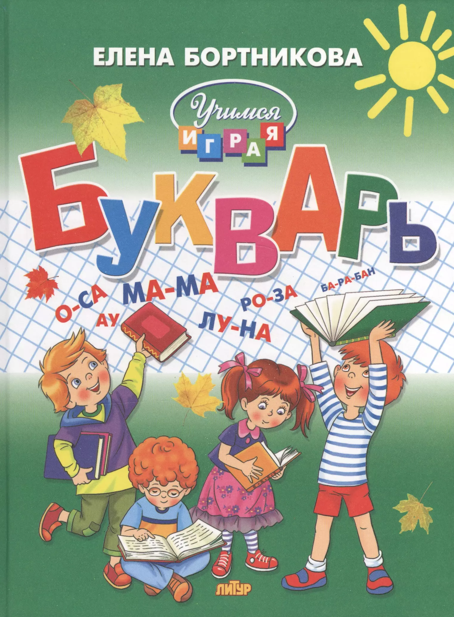 Букварь для дошкольников. Букварь. Бортникова е. ф.. Букварь для детей. Букварь обложка. Книжка 