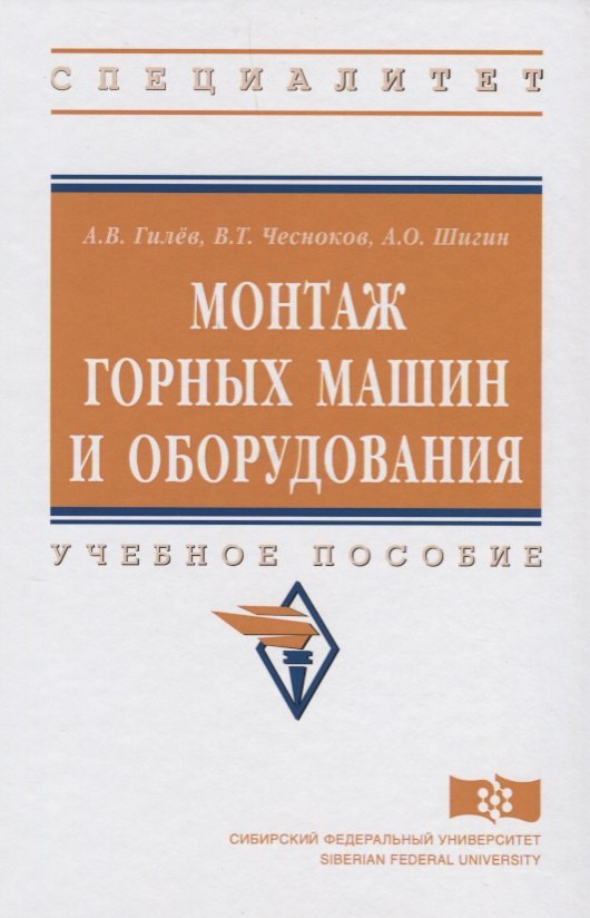 

Монтаж горных машин и оборудования