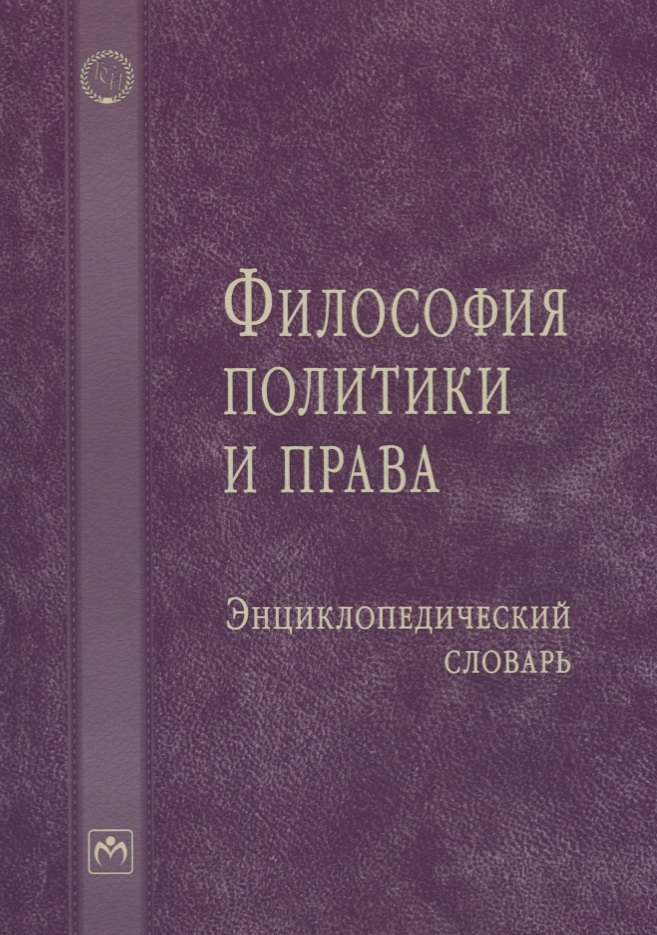 

Философия политики и права: Энциклопедический словарь