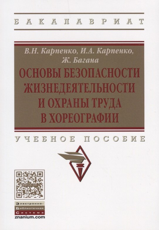 

Основы безопасности жизнедеятельности и охраны труда в хореографии