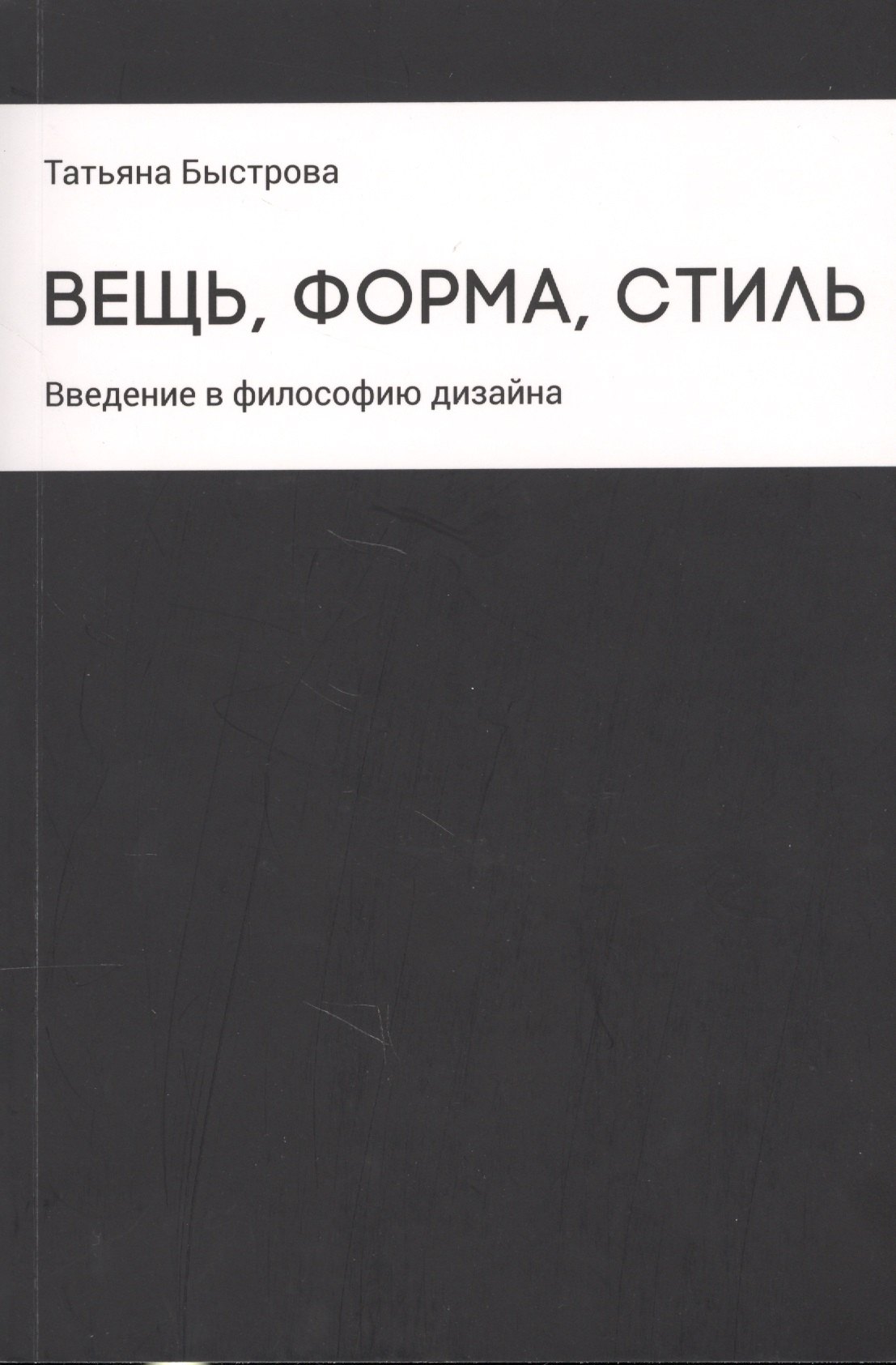 

Вещь, форма, стиль: Введение в философию дизайна