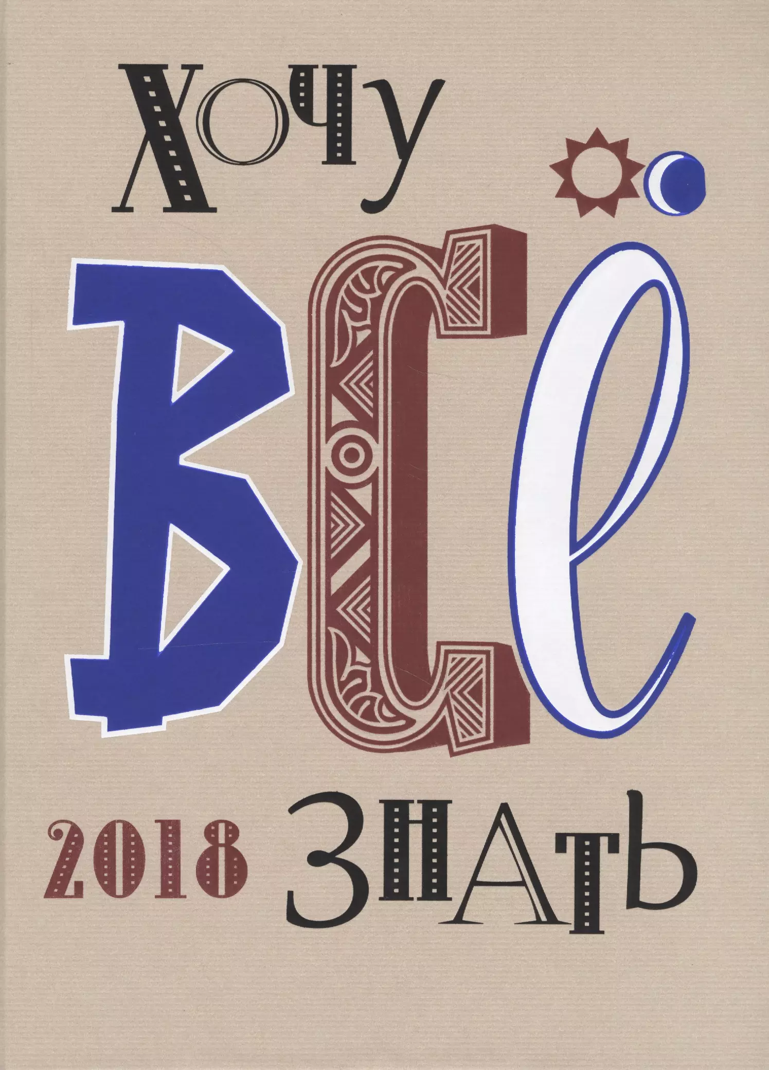 Книги 2018 г. Хочу все знать. Книги хочу знать. Альманах хочу все знать. Хочу все знать книжный Альманах.