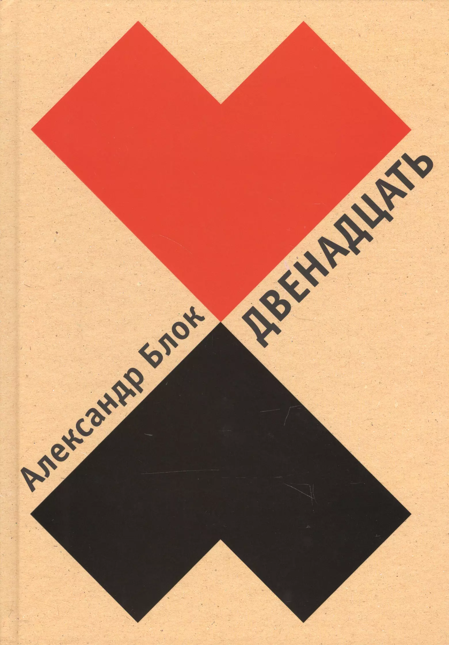 Двенадцать. Блок 12. Блок а. а. "поэмы". Блок 12 картинки. 12 Blocks.