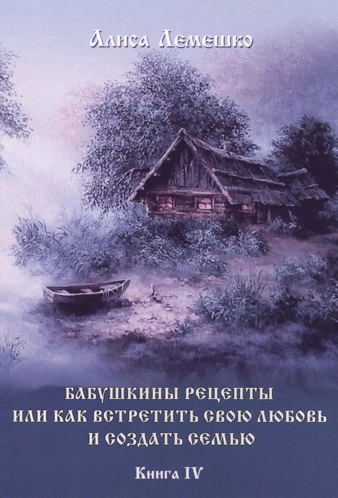 Книги о деревне и любви художественная литература