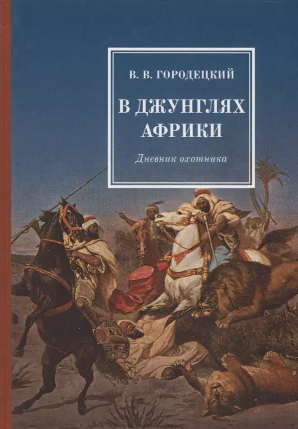 Городецкий Владислав В. - В джунглях Африки