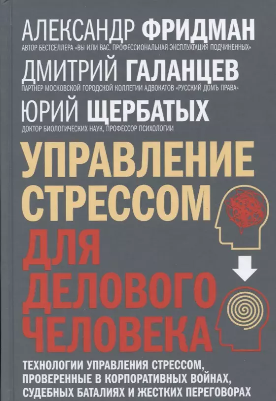 Щербатых Юрий Викторович, Галанцев Дмитрий Александрович, Фридман Александр Семенович - Управление стрессом для делового человека. Технологии управления стрессом, проверенные в корпоративных войнах, судебных баталиях и жестких переговорах