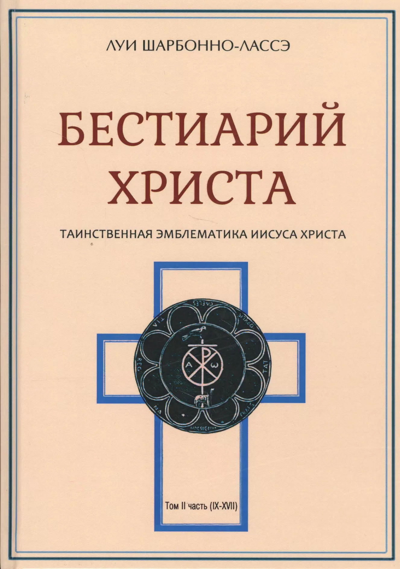 Шарбонно-Лассе Л. - Бестиарий Христа Таинственная эмблематика Иисуса Христа… т.2 Ч.9-17 (Шарбонно-Лассэ)