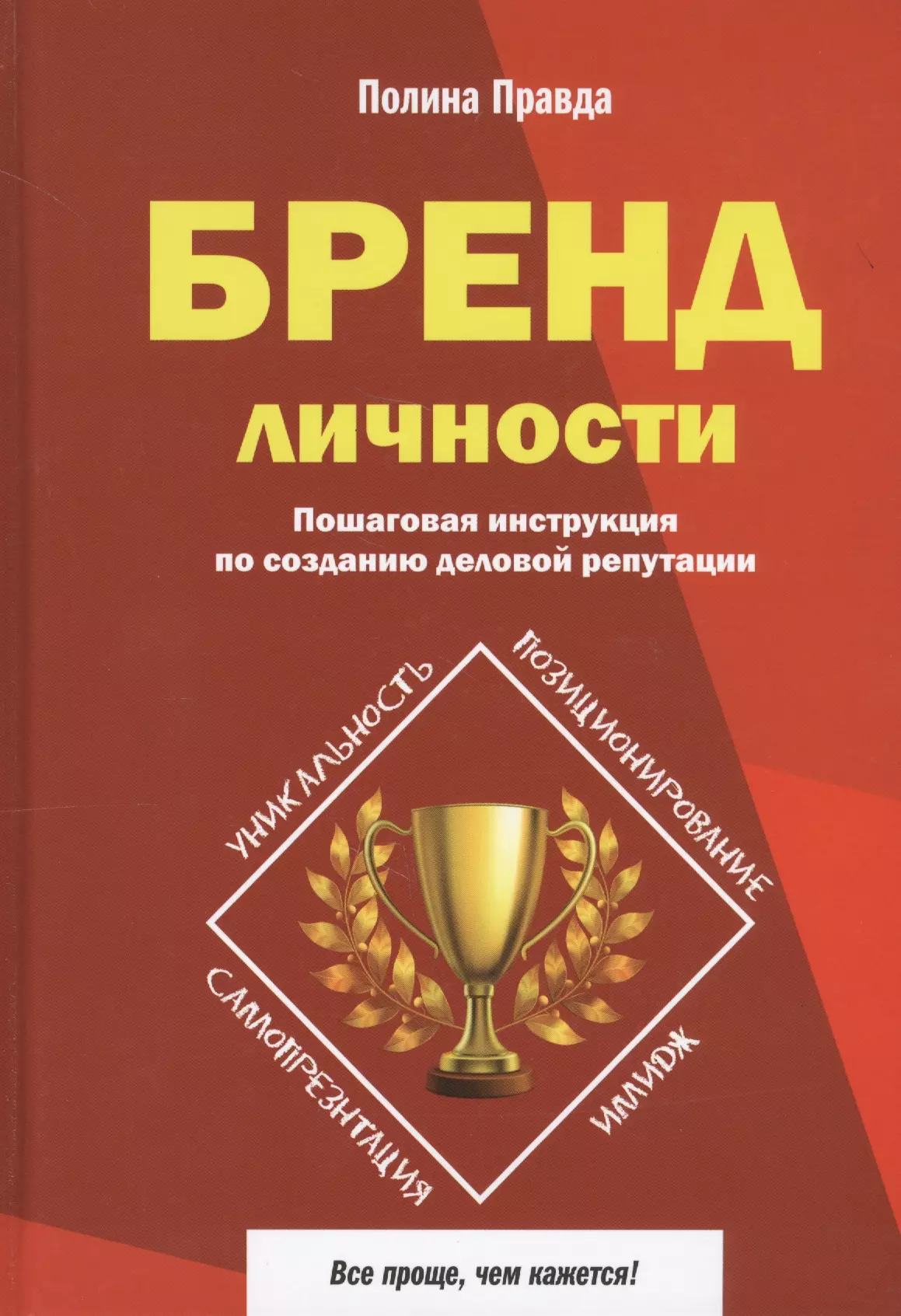  - Бренд личности. Пошаговая инструкция по созданию деловой репутации