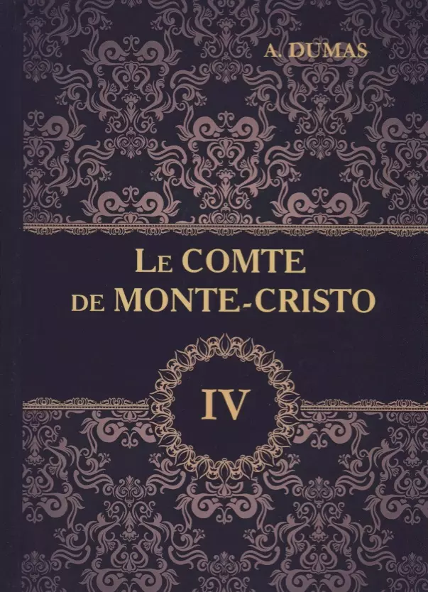 Dumas Ann, Dumas Pere Alexandre, Дюма Александр (отец) - Le Comte de Monte-Cristo = Граф Монте-Кристо. В 4 томах. Том 4.: роман на французском языке