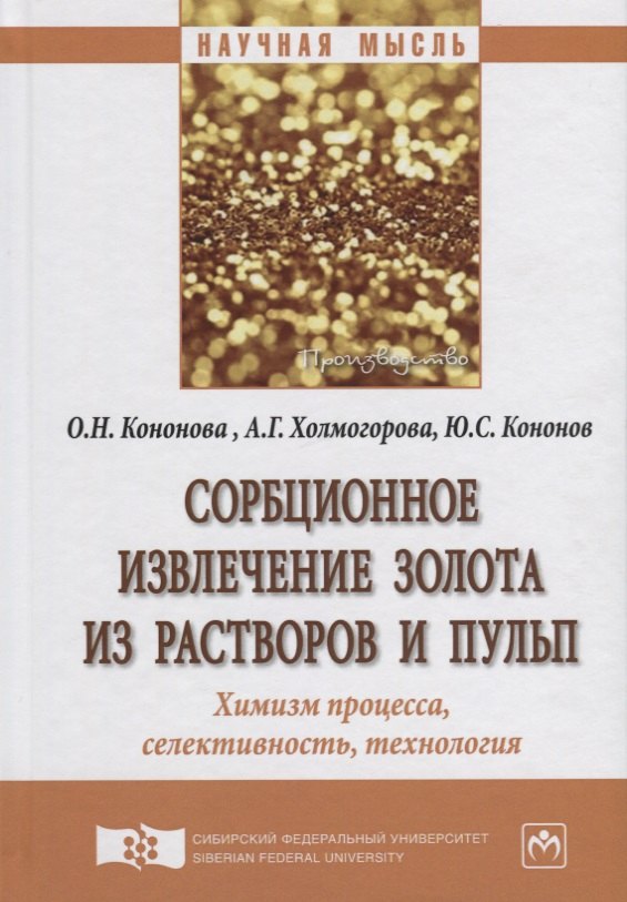 

Сорбционное извлечение золота из растворов и пульп. Химизм процесса, селективность, технология