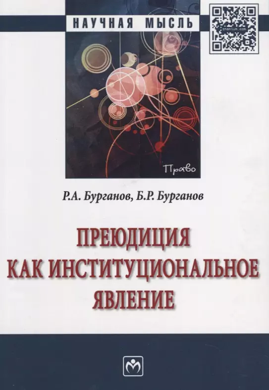 Бурганов Раис Абрарович - Преюдиция как институциональное  явление