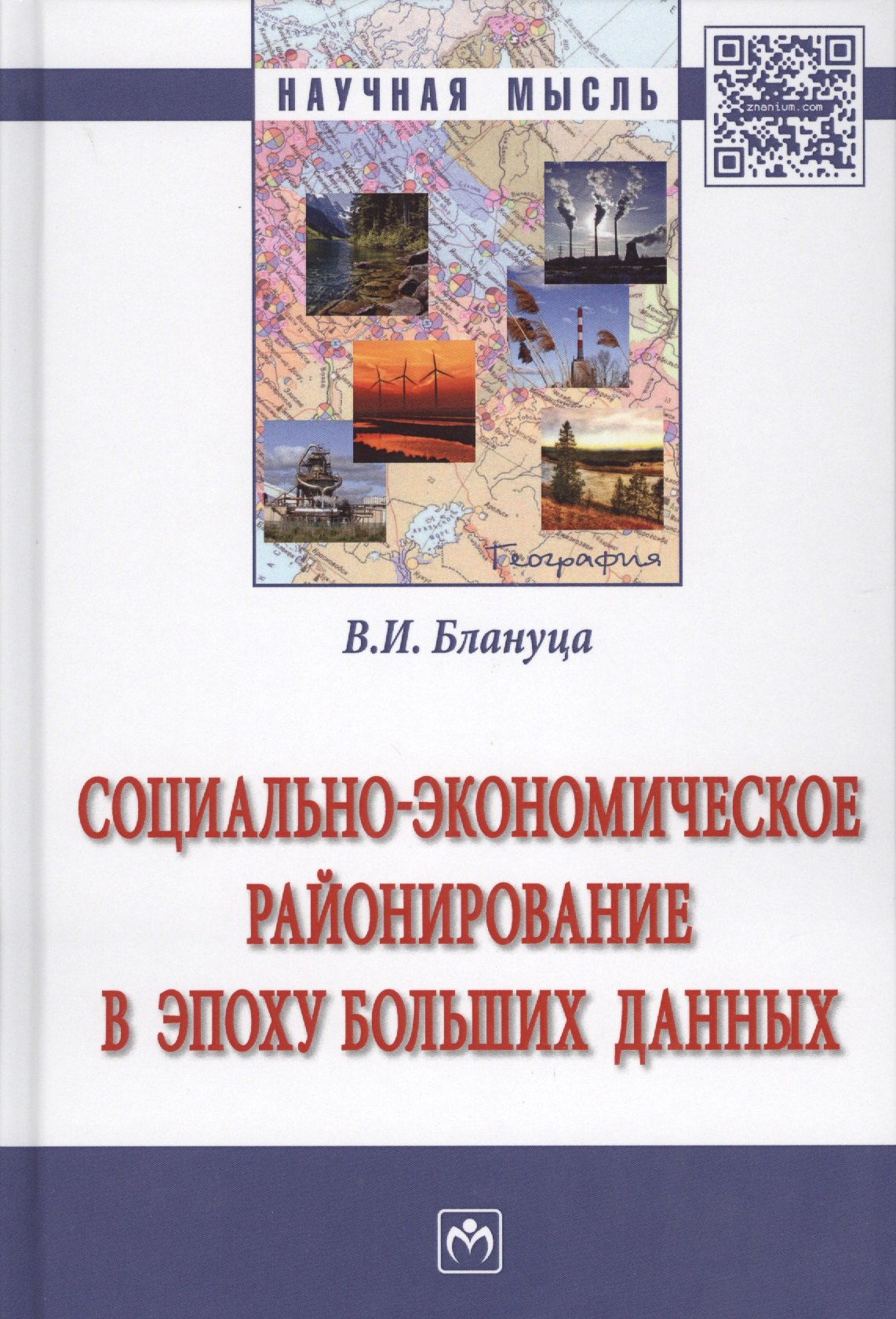 

Социально-экономическое районирование в эпоху больших данных