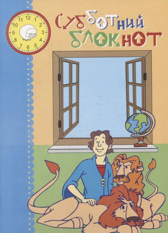 

Субботний блокнот (илл. Костиковой и др.) (м)