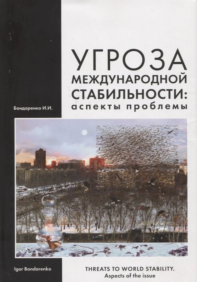 

Угроза международной стабильности: аспекты проблемы