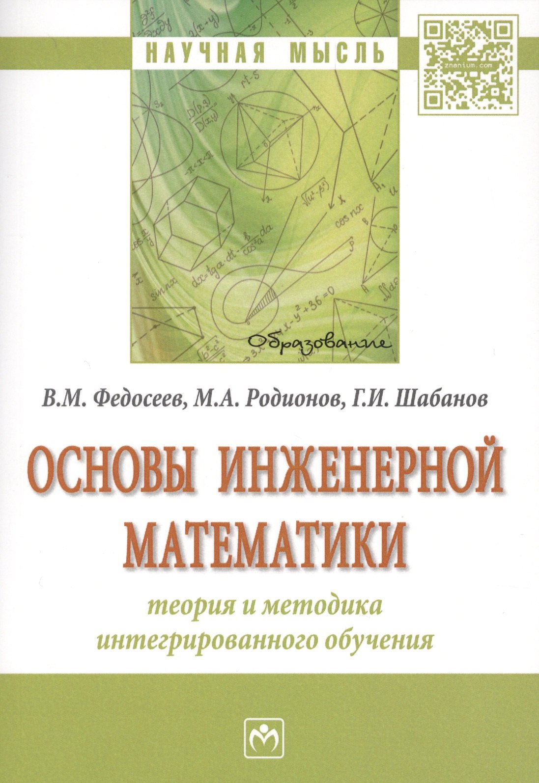 

Основы инженерной математики: теория и методика интегрированного обучения
