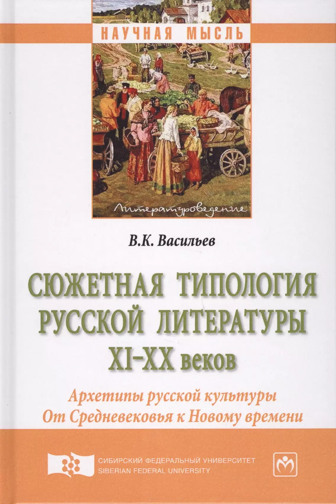 Васильев Владимир Кириллович - Сюжетная типология русской литературы XI–XX веков (Архетипы русской культуры). От Средневековья к Но