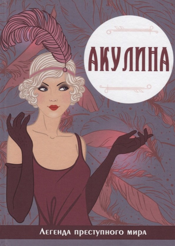 

Акулина. Легенда преступного мира