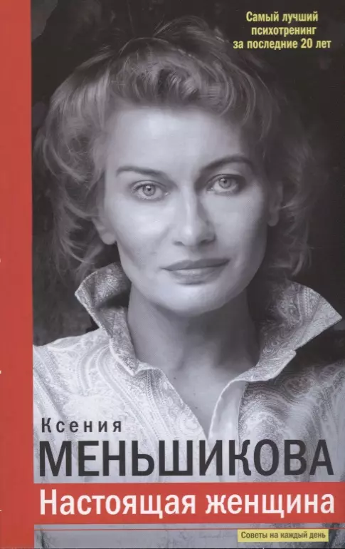 Меньшикова Ксения Евгеньевна - Настоящая женщина. Самый лучший психотренинг за последние 20 лет