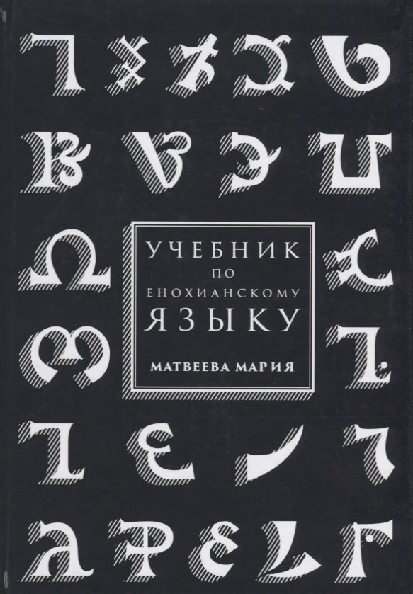 

Учебник по енохианскому языку (Матвеева)