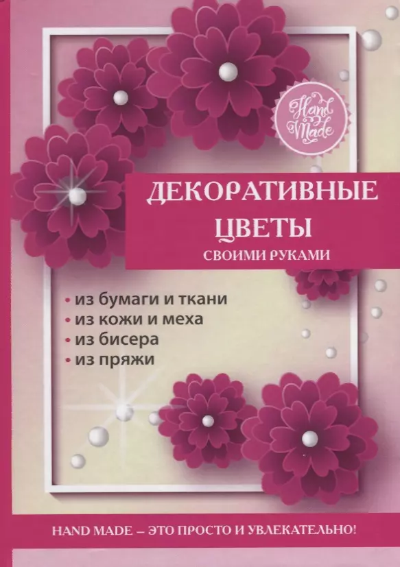 Каминская Елена Альбертовна - Декоративные цветы своими руками