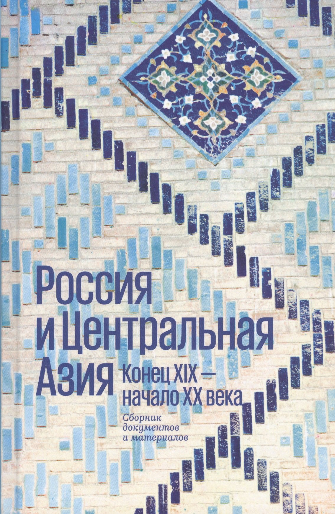 

Россия и Центральная Азия. Конец XIX - начало XX века. Сборник документов и материалов