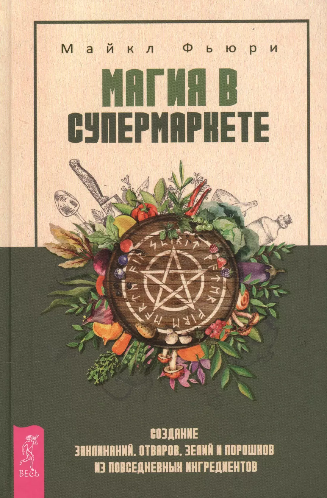 Фьюри Майкл, Давыдова Е. - Магия в супермаркете: создание заклинаний, отваров, зелий и порошков из повседневных ингридиентов