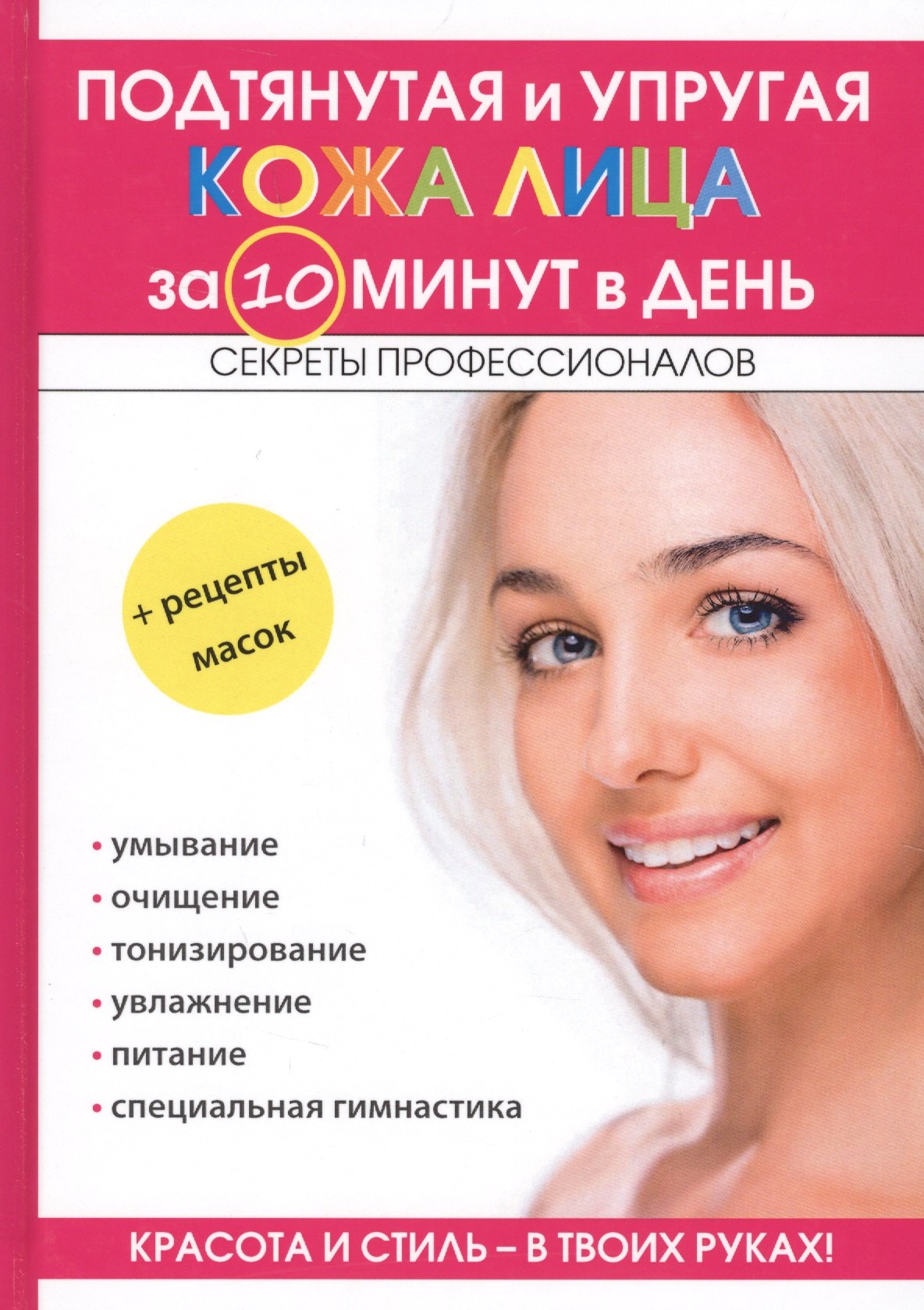 

Подтянутая и упругая кожа лица за 10 минут в день