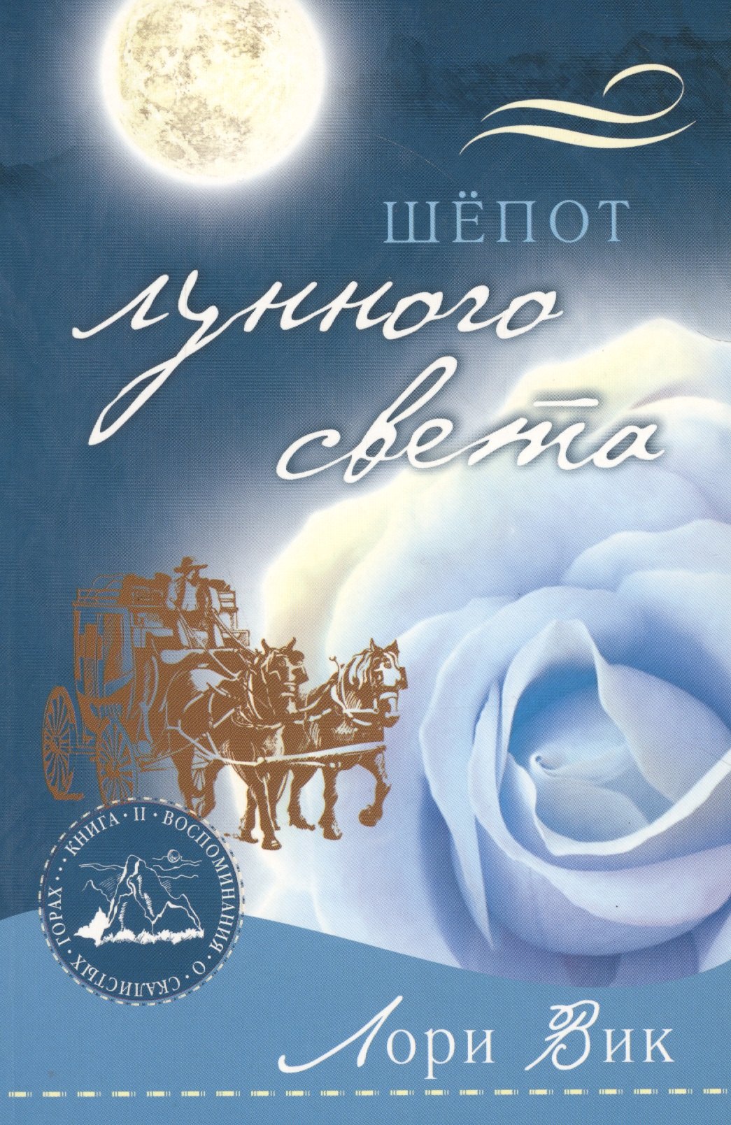 

Шепот лунного света (мВоСкГ) Вик