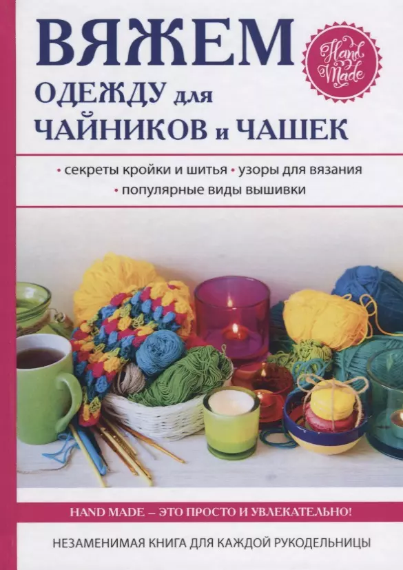 Михайлова Евгения, Михайлова Евгения Анатольевна - Вяжем одежду для чайников и чашек.