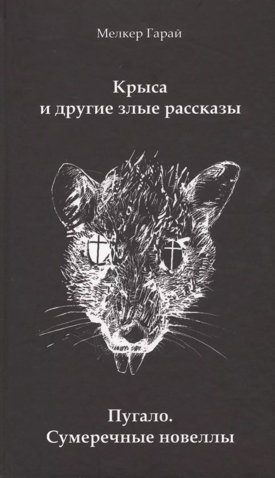 Злые рассказы. Крыса с книгой. Книги про крыс Художественные. Книга Крысиные. Роман крысы.