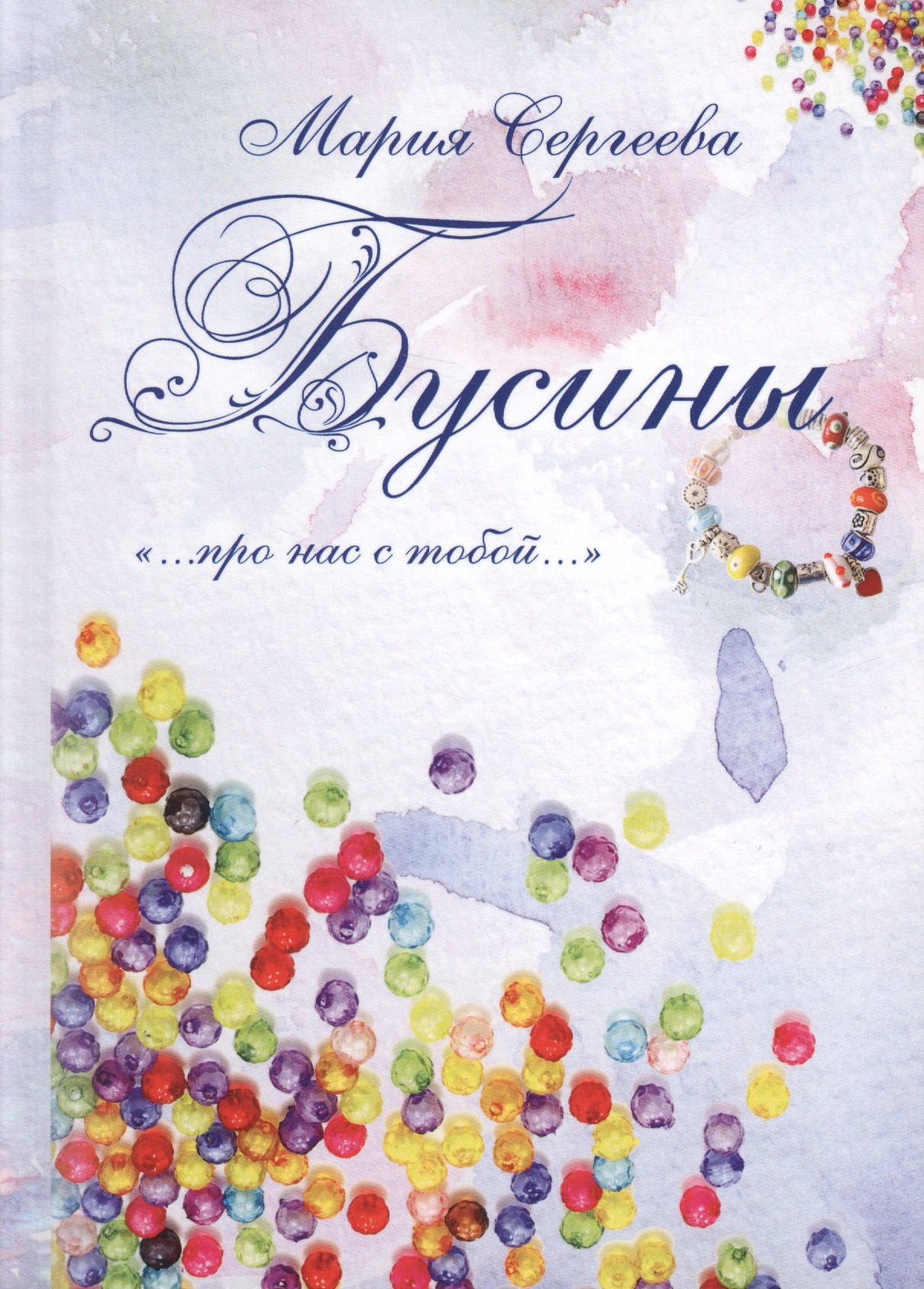 

Бусины. …про нас с тобой…