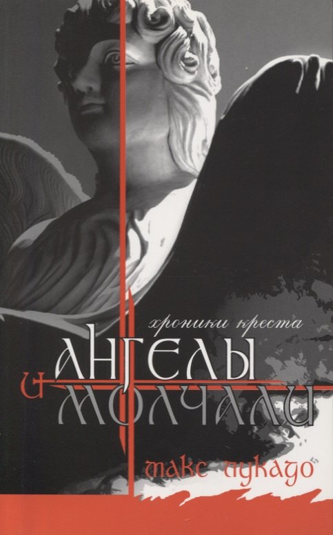 

И Ангелы молчали