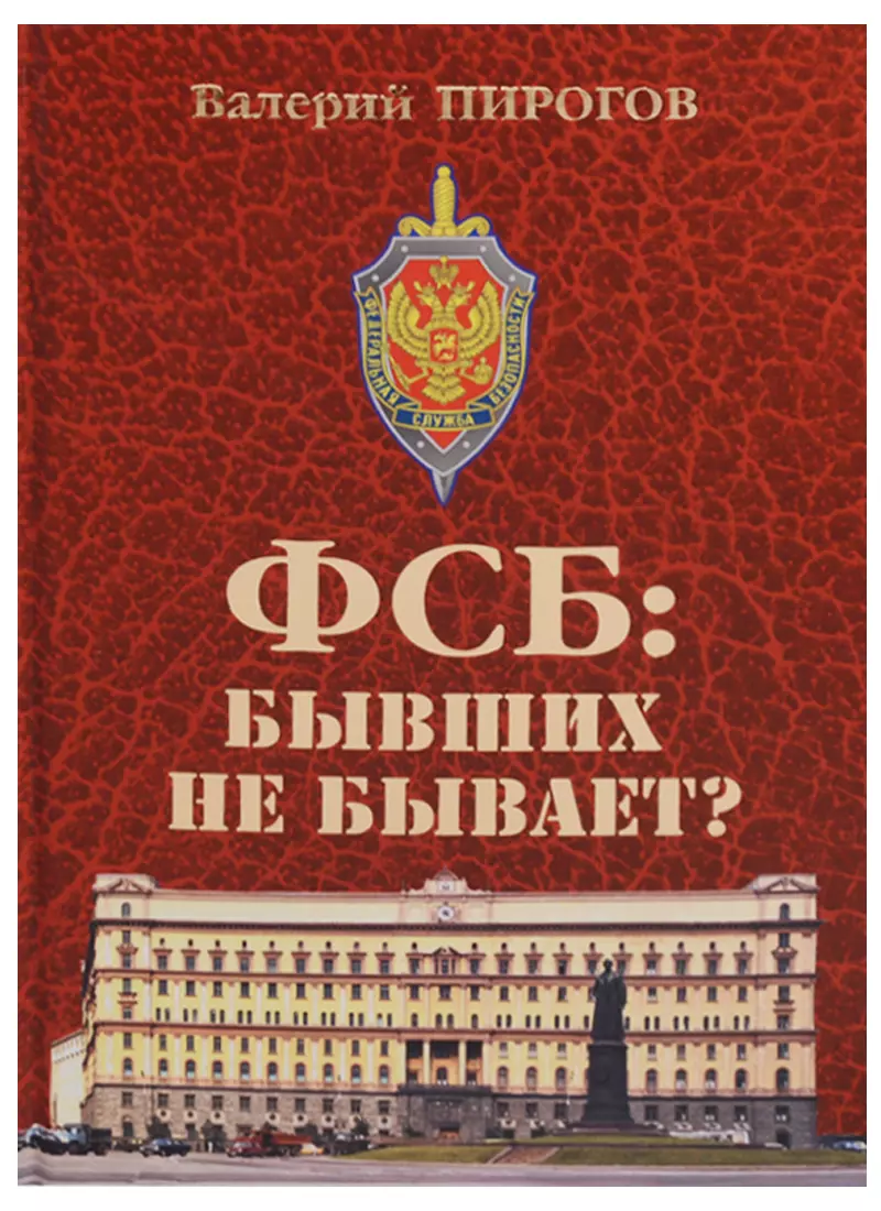 Пирогов Валерий Владимирович - ФСБ: бывших не бывает? Документальный роман