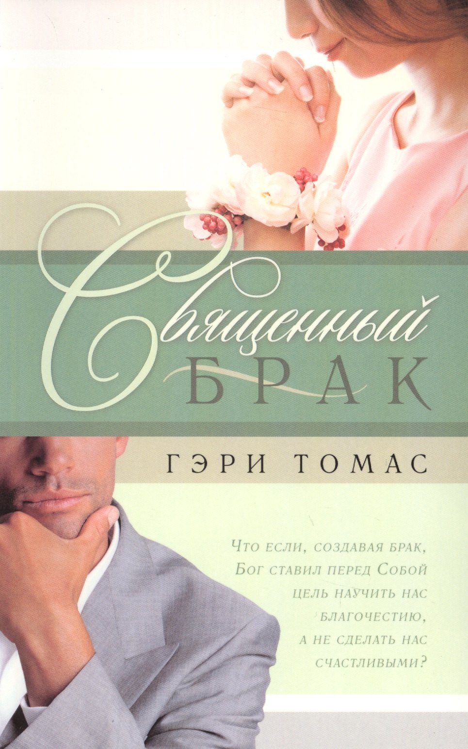 

Священный брак.