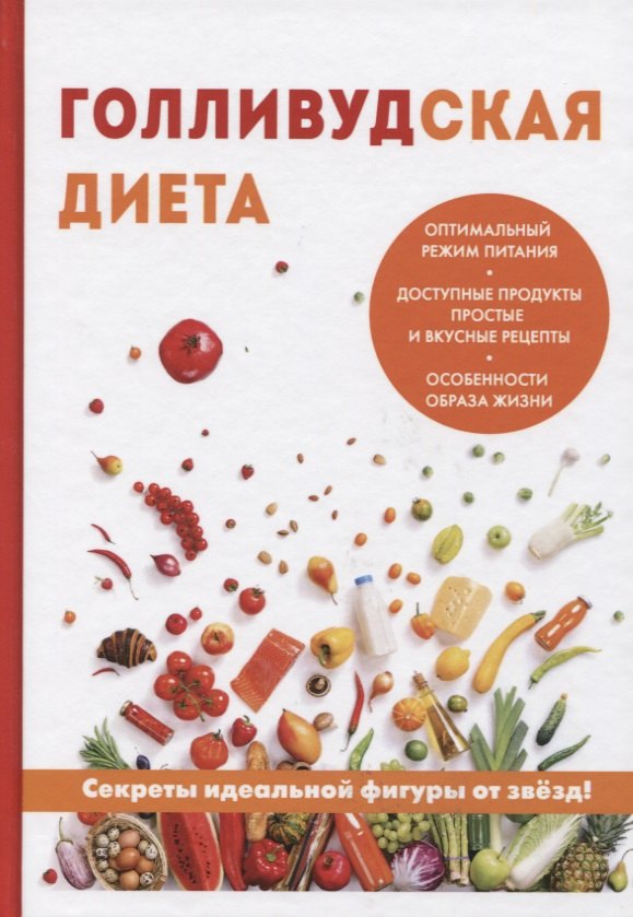 

Голливудская диета