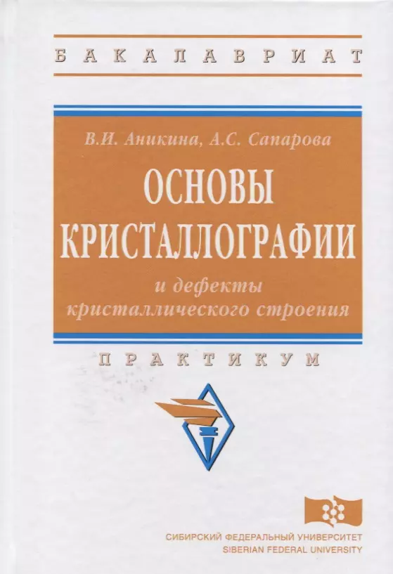 Аникина Валентина Ильинична - Основы кристаллографии и дефекты кристаллического строения